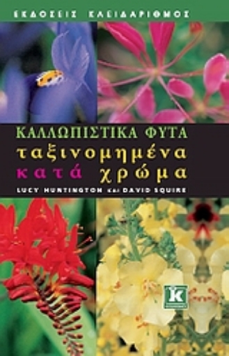 Εικόνα της Καλλωπιστικά φυτά ταξινομημένα κατά χρώμα