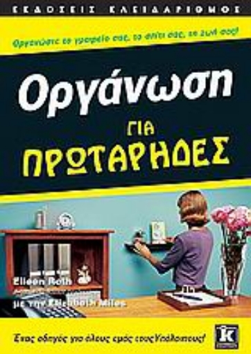 Εικόνα της Οργάνωση για πρωτάρηδες