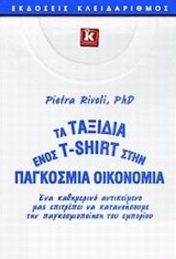 Εικόνα της Τα ταξίδια ενός T-Shirt στην παγκόσμια οικονομία