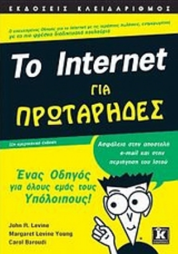 Εικόνα της Το Internet για πρωτάρηδες