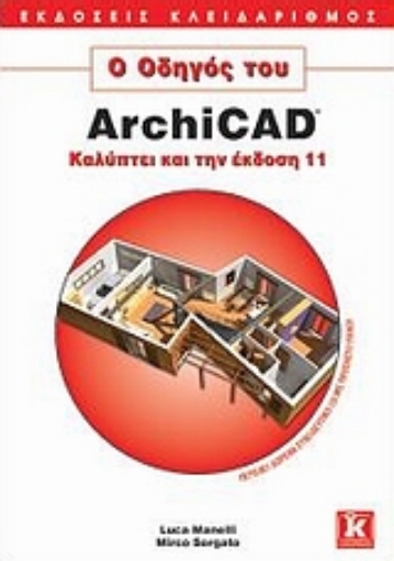 Εικόνα της Ο οδηγός του ArchiCAD