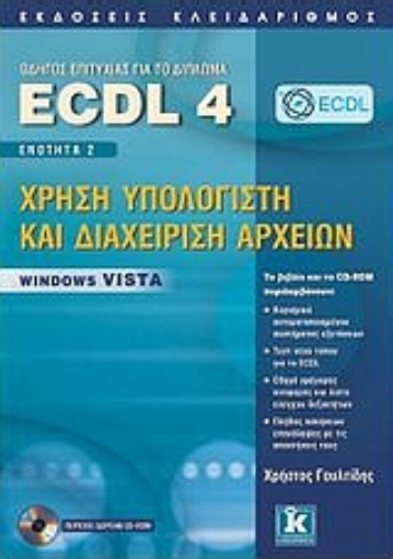 Εικόνα της Οδηγός επιτυχίας για το δίπλωμα ECDL 4