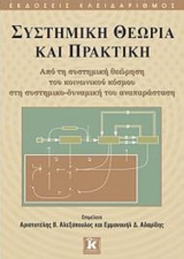 Εικόνα της Συστημική θεωρία και πρακτική