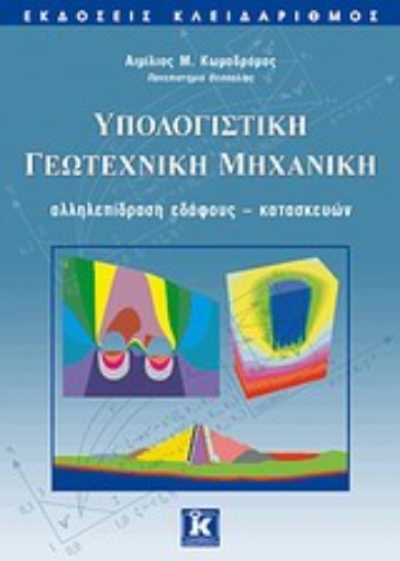 Εικόνα της Υπολογιστική γεωτεχνική μηχανική