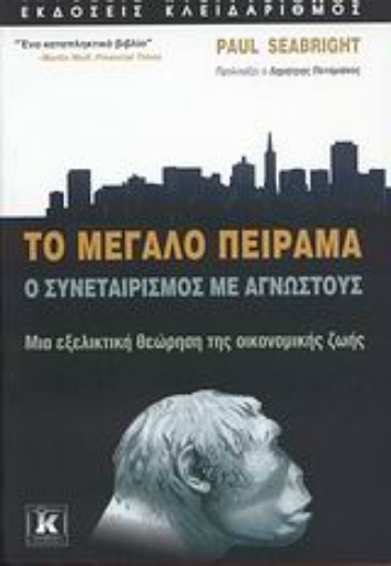 Εικόνα της Το μεγάλο πείραμα