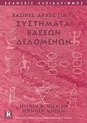 Εικόνα της Βασικές αρχές για τα συστήματα βάσεων δεδομένων