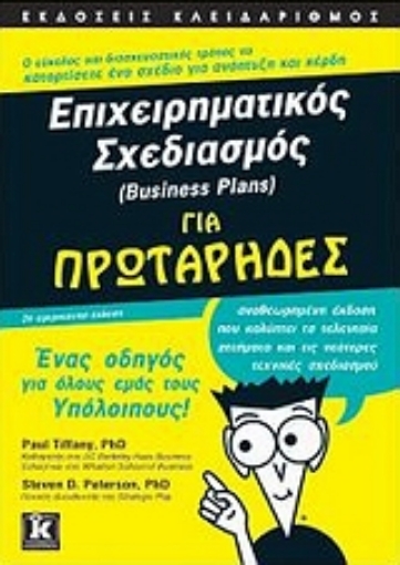 Εικόνα της Επιχειρηματικός σχεδιασμός (Business Plans) για πρωτάρηδες