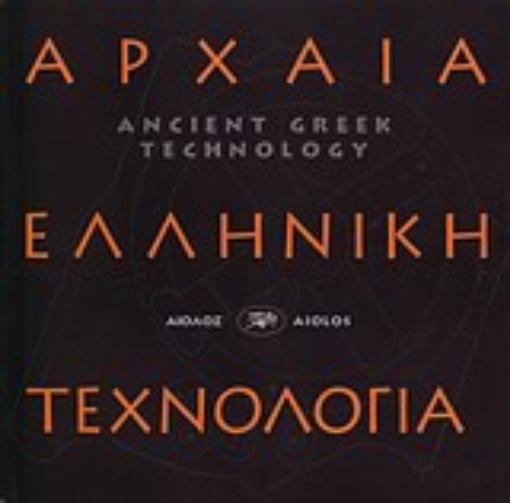 Εικόνα της Αρχαία ελληνική τεχνολογία