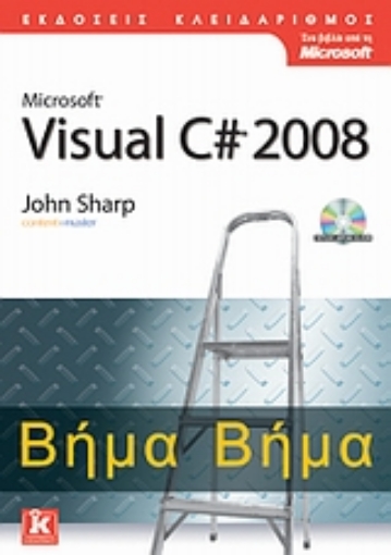 Εικόνα της Microsoft Visual C# 2008