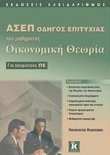 Εικόνα της ΑΣΕΠ: Οδηγός επιτυχίας του μαθήματος Οικονομική Θεωρία