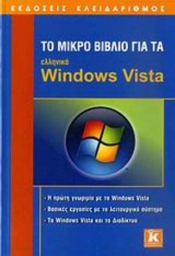 Εικόνα της Το μικρό βιβλίο για τα ελληνικά Windows Vista