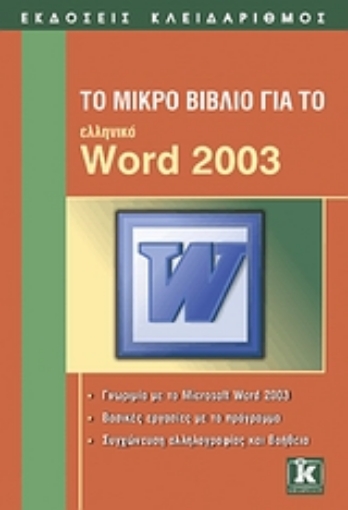 Εικόνα της Το μικρό βιβλίο για το ελληνικό Word 2003