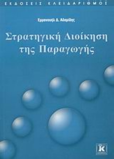 Εικόνα της Στρατηγική διοίκηση της παραγωγής