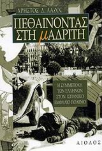 Εικόνα της Πεθαίνοντας στη Μαδρίτη