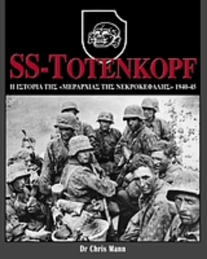 Εικόνα της SS-Totenkopf: Η ιστορία της Μεραρχίας της Νεκροκεφαλής, 1940-45