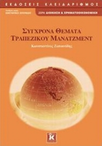 Εικόνα της Σύγχρονα θέματα τραπεζικού μάνατζμεντ