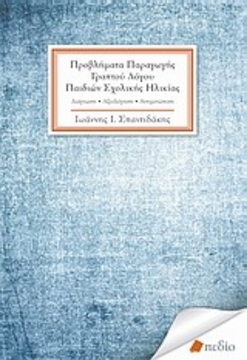 Εικόνα της Προβλήματα παραγωγής γραπτού λόγου παιδιών σχολικής ηλικίας