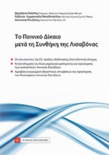 Εικόνα της Το ποινικό δίκαιο μετά τη Συνθήκη της Λισαβόνας