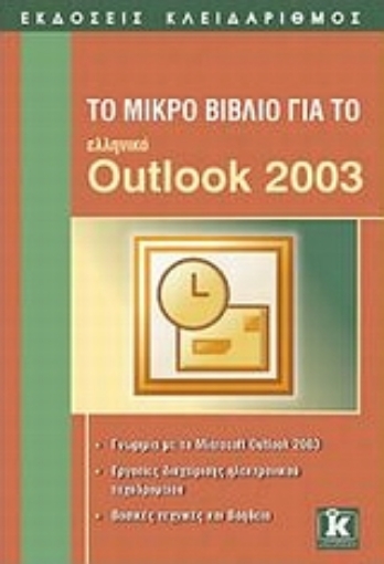 Εικόνα της Το μικρό βιβλίο για το ελληνικό Outlook 2003