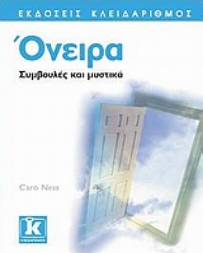 Εικόνα της Όνειρα - Συμβουλές και μυστικά