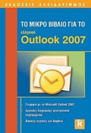 Εικόνα της Το μικρό βιβλίο για το ελληνικό Outlook 2007