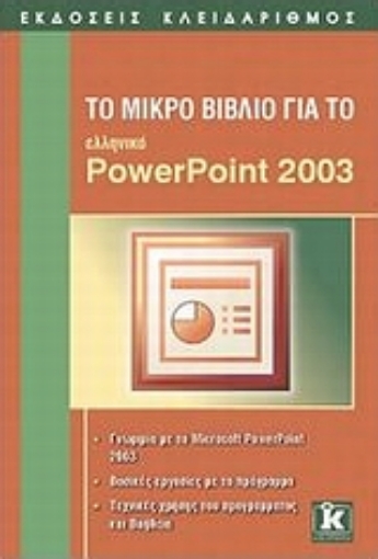 Εικόνα της Το μικρό βιβλίο για το ελληνικό PowerPoint 2003