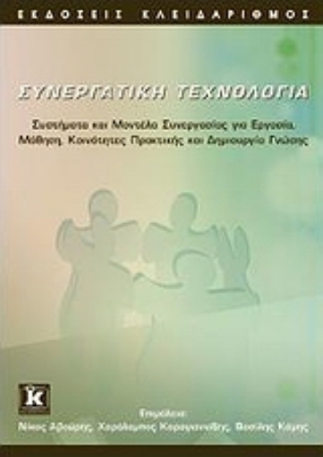 Εικόνα της Συνεργατική τεχνολογία