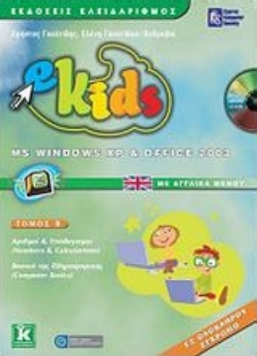 Εικόνα της e-Kids