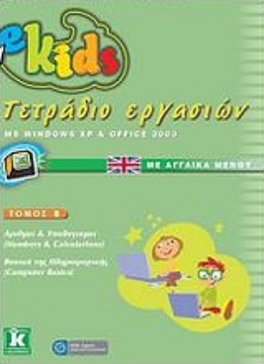 Εικόνα της e-Kids