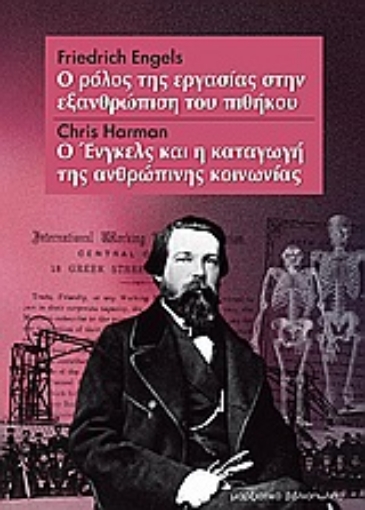 Εικόνα της Ο ρόλος της εργασίας στην εξανθρώπιση του πιθήκου. Ο Ένγκελς και η καταγωγή της ανθρώπινης κοινωνίας