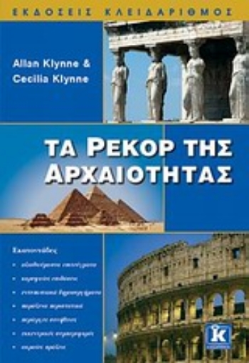 Εικόνα της Τα ρεκόρ της αρχαιότητας