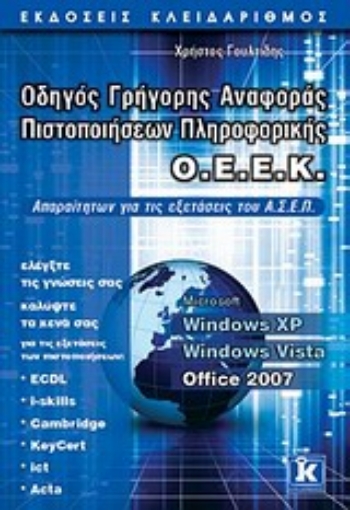 Εικόνα της Οδηγός γρήγορης αναφοράς πιστοποιήσεων πληροφορικής Ο.Ε.Ε.Κ.