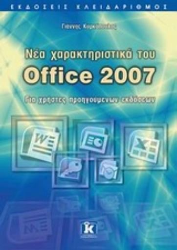 Εικόνα της Νέα χαρακτηριστικά του Office 2007