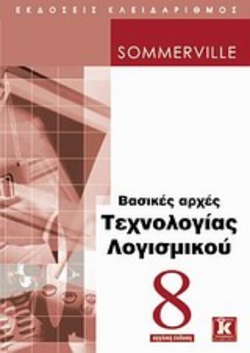 Εικόνα της Βασικές αρχές τεχνολογίας λογισμικού