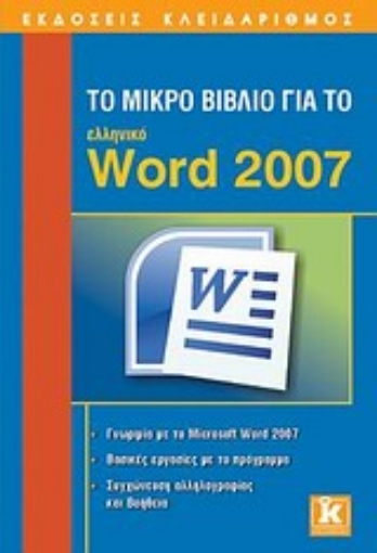 Εικόνα της Το μικρό βιβλίο για το ελληνικό Word 2007