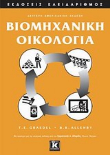 Εικόνα της Βιομηχανική οικολογία