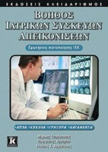 Εικόνα της Βοηθός ιατρικών συσκευών απεικονίσεων