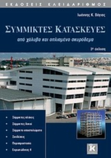 Εικόνα της Σύμμικτες κατασκευές από χάλυβα και οπλισμένο σκυρόδεμα