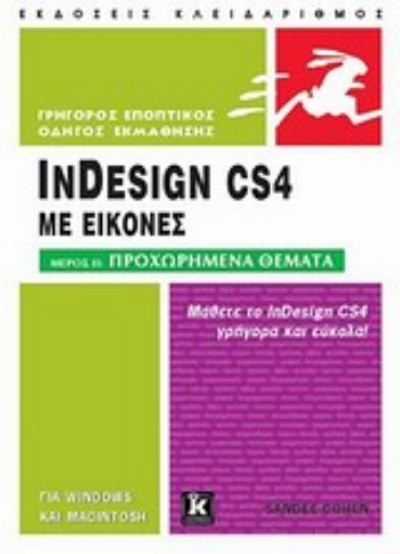 Εικόνα της InDesign CS4 με εικόνες