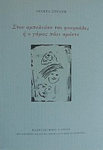 Εικόνα της Στου αμπελιώνε τσι φουρκάδες ή Ο γάμος πάει αμόντε