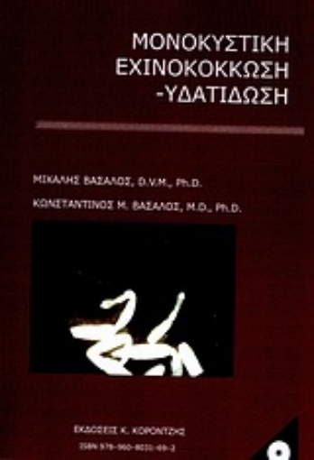 Εικόνα της Μονοκυστική εχινοκόκκωση - υδατίδωση