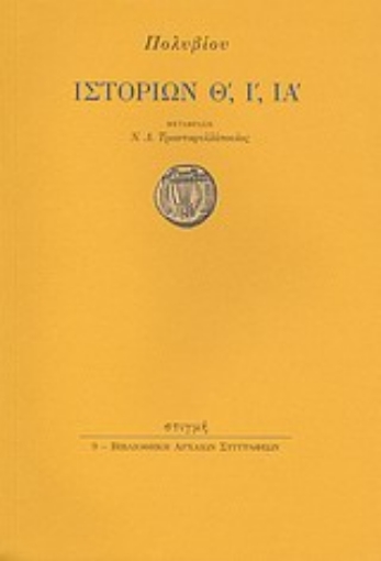 Εικόνα της Ιστοριών Θ΄, Ι΄, ΙΑ΄