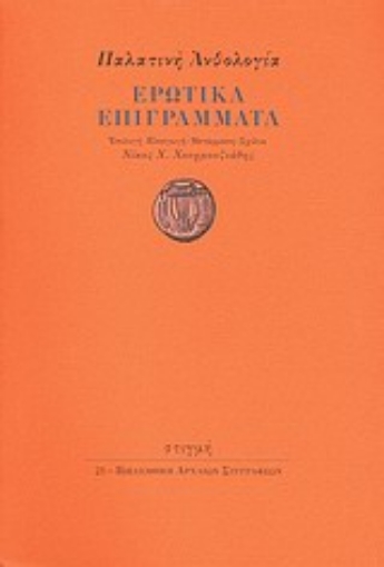 Εικόνα της Παλατινή ανθολογία: Ερωτικά επιγράμματα