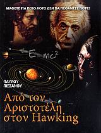 Εικόνα της Από τον Αριστοτέλη στον Hawking