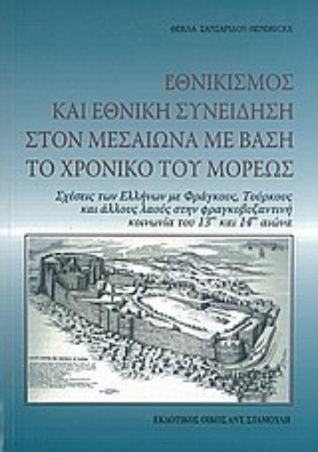 Εικόνα της Εθνικισμός και εθνική συνείδηση στον Μεσαίωνα με βάση το Χρονικό του Μορέως