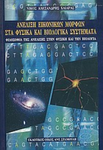 Εικόνα της Ανέλιξη εικονικών μορφών στα φυσικά και βιολογικά συστήματα