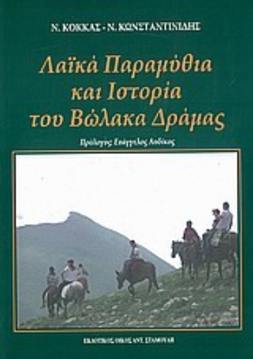 Εικόνα της Λαϊκά παραμύθια και ιστορία του Βώλακα Δράμας