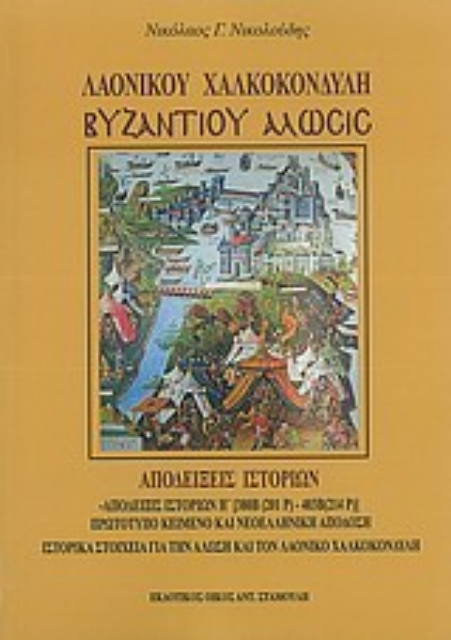 Εικόνα της Λαονίκου Χαλκοκονδύλη Βυζαντίου Άλωσις