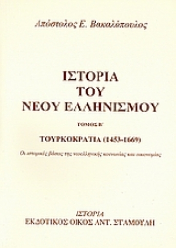 Εικόνα της Ιστορία του νέου ελληνισμού - Β.Τομος