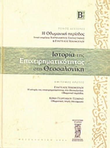 Εικόνα της Ιστορία της επιχειρηματικότητας στη Θεσσαλονίκη